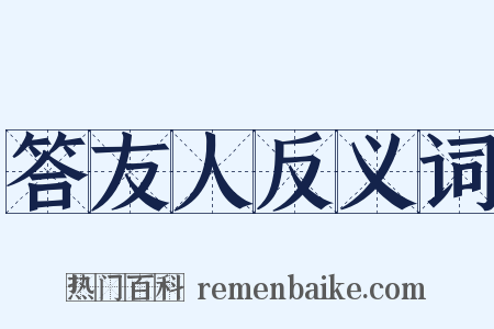 答友人反义词是什么意思的图片